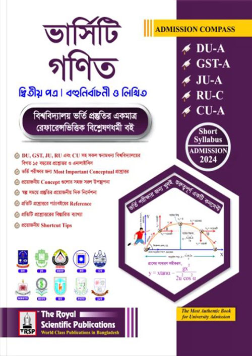 রয়েল ভার্সিটি গণিত দ্বিতীয় পত্র (DU-A, GST-A, JU-A, RU-C, CU-A ADMISSION 2024) (পেপারব্যাক)