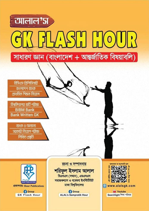 আলাল’স GK Flash Hour (পেপারব্যাক)