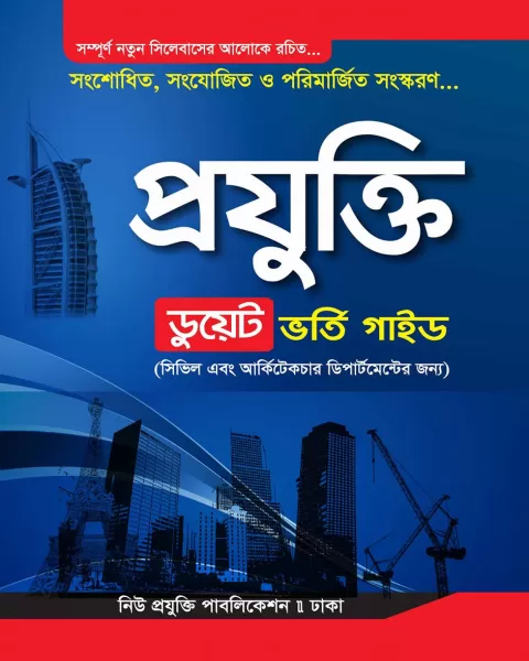 প্রযুক্তি ডুয়েট ভর্তি গাইড (পেপারব্যাক)