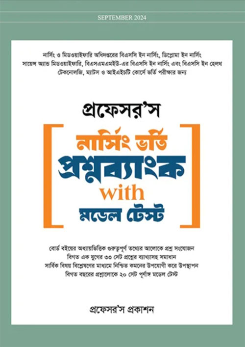 প্রফেসর’স নার্সিং ভর্তি প্রশ্নব্যাংক With মডেল টেস্ট (পেপারব্যাক)