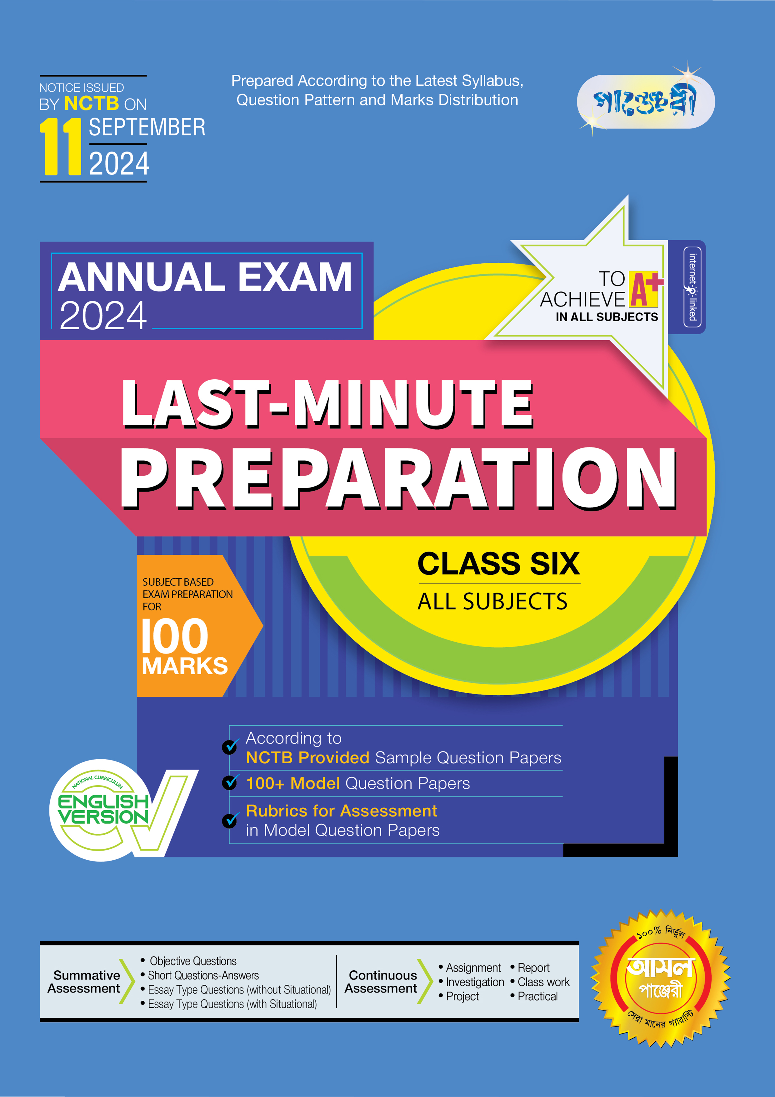 Panjeree Last Minute Preparation Class Six Annual Exam 2024 - English Version (পেপারব্যাক)