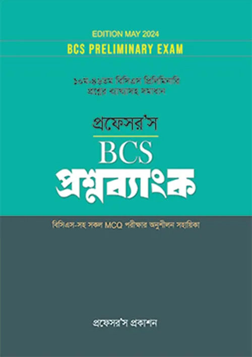 প্রফেসর’স BCS প্রশ্নব্যাংক (পেপারব্যাক)