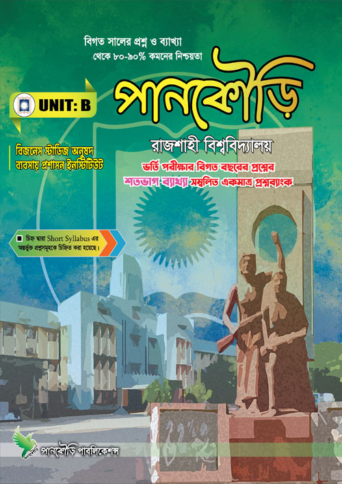 পানকৌড়ি রাজশাহী বিশ্ববিদ্যালয় - ইউনিট বি (পেপারব্যাক)