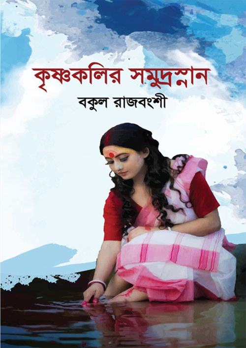 কৃষ্ণকলির সমুদ্রস্নান (হার্ডকভার)