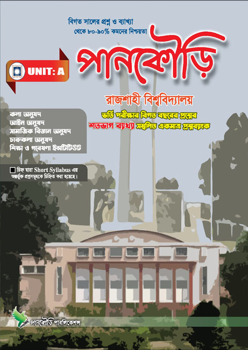 পানকৌড়ি রাজশাহী বিশ্ববিদ্যালয় - ইউনিট এ (পেপারব্যাক)