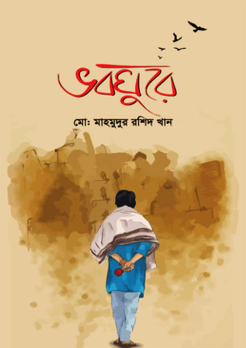 ভবঘুরে (হার্ডকভার)