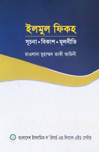 ইলমুল ফিকহ (পেপারব্যাক)