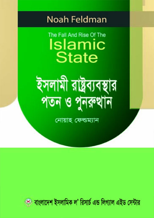 ইসলামী রাষ্ট্রব্যবস্থার পতন ও পুনরুত্থান (পেপারব্যাক)