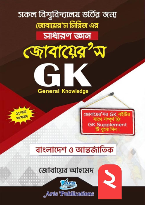 জোবায়ের’স GK (পেপারব্যাক)