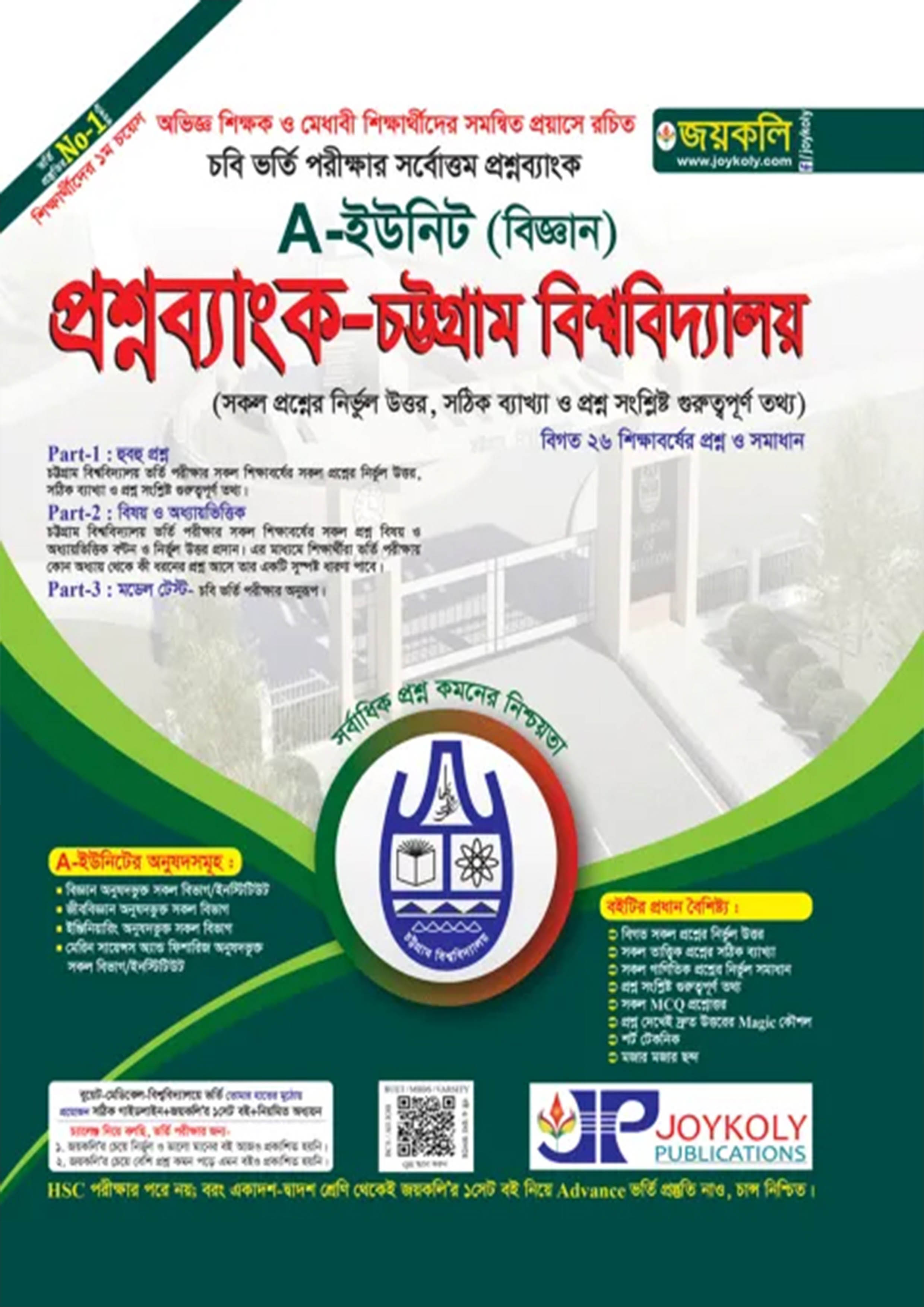 জয়কলি চট্টগ্রাম বিশ্ববিদ্যালয় প্রশ্নব্যাংক A ইউনিট (বিজ্ঞান) (পেপারব্যাক)