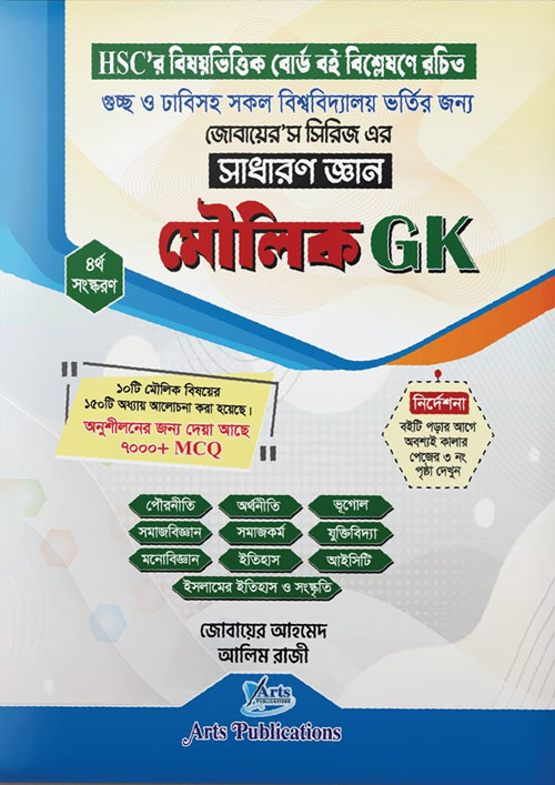 মৌলিক GK : সাধারণ জ্ঞান (পেপারব্যাক)