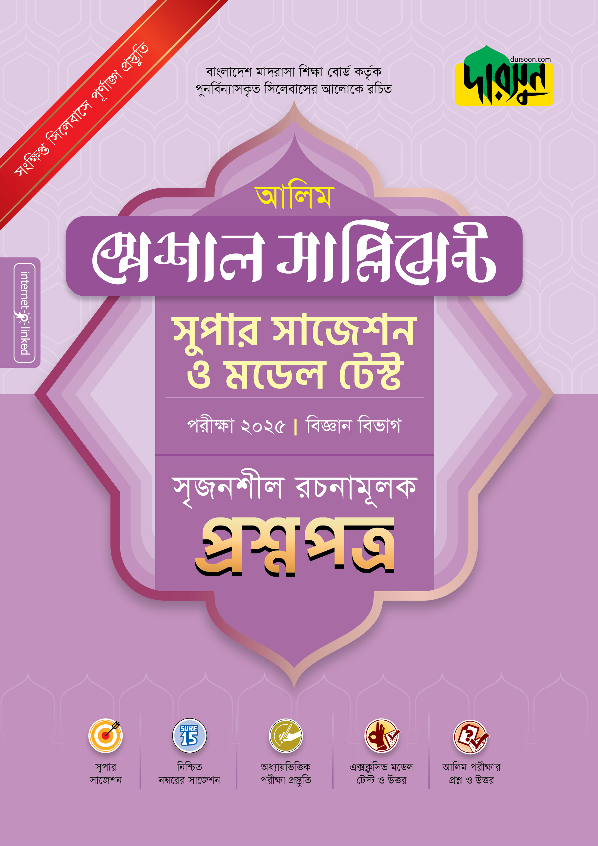 আলিম স্পেশাল সাপ্লিমেন্ট সুপার সাজেশন ও মডেল টেস্ট (বিজ্ঞান বিভাগ সৃজনশীল রচনামূলক প্রশ্নপত্র+উত্তরপত্র) - পরীক্ষা ২০২৫ (পেপারব্যাক)