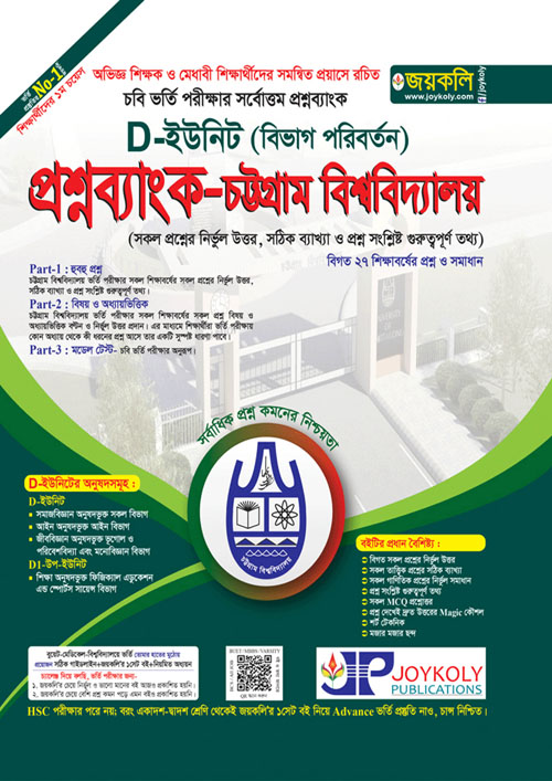 জয়কলি প্রশ্নব্যাংক চট্টগ্রাম বিশ্ববিদ্যালয় D ইউনিট (বিভাগ পরিবর্তন) (পেপারব্যাক)