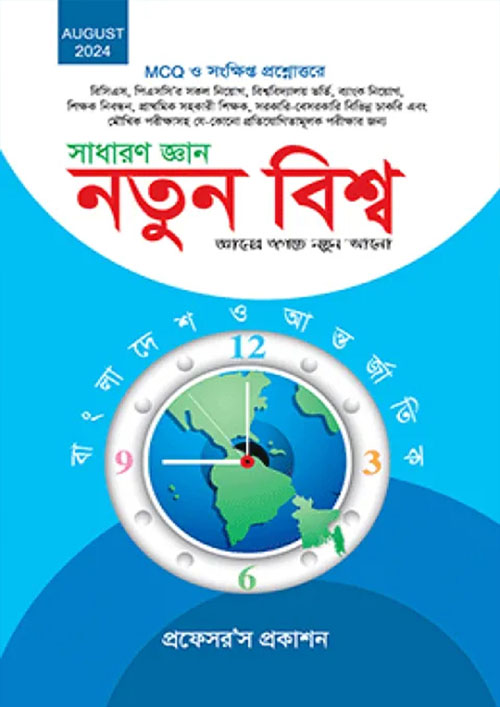 প্রফেসর’স সাধারণ জ্ঞান - নতুন বিশ্ব (পেপারব্যাক)