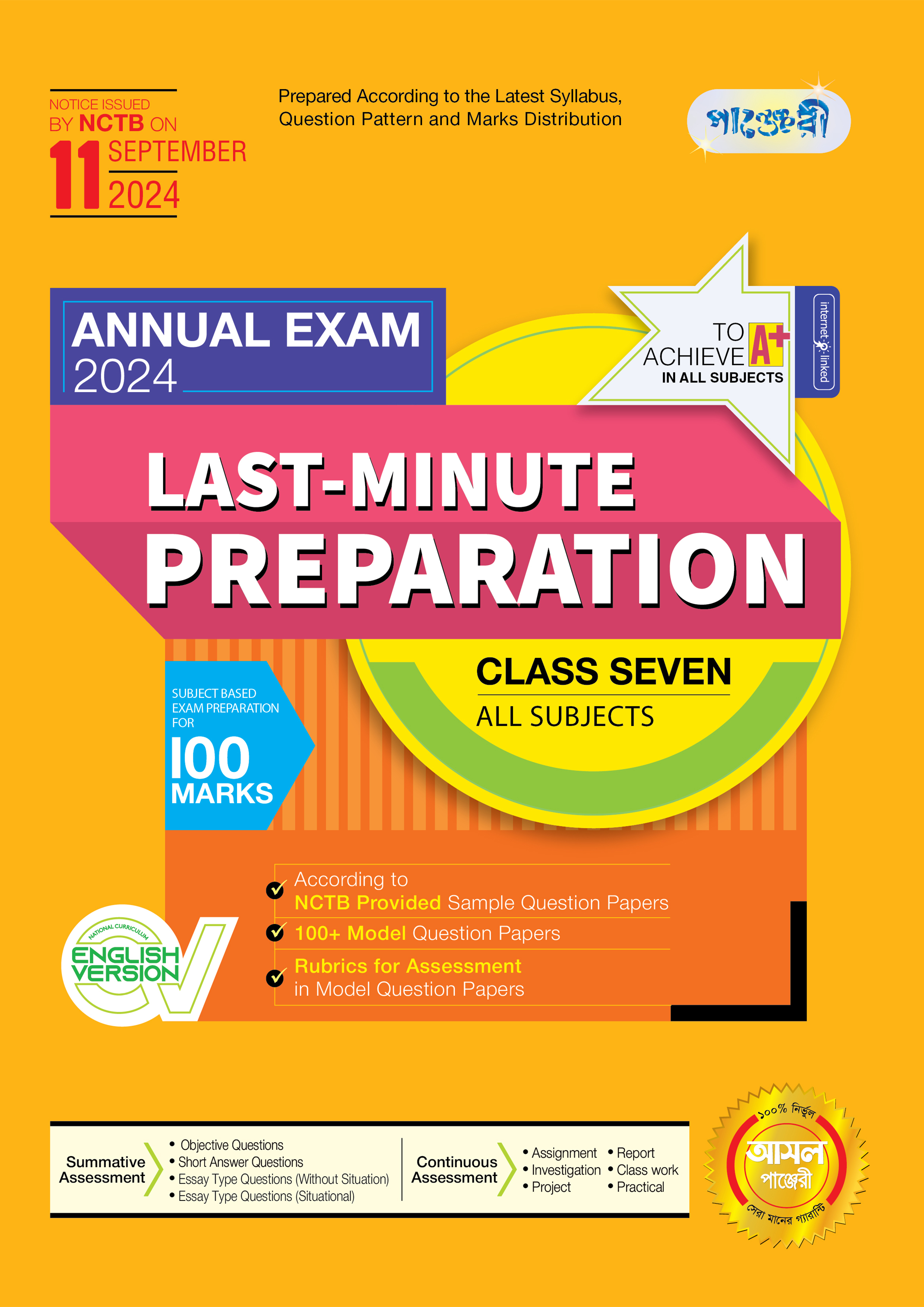 Panjeree Last Minute Preparation Class Seven Annual Exam 2024 - English Version (পেপারব্যাক)