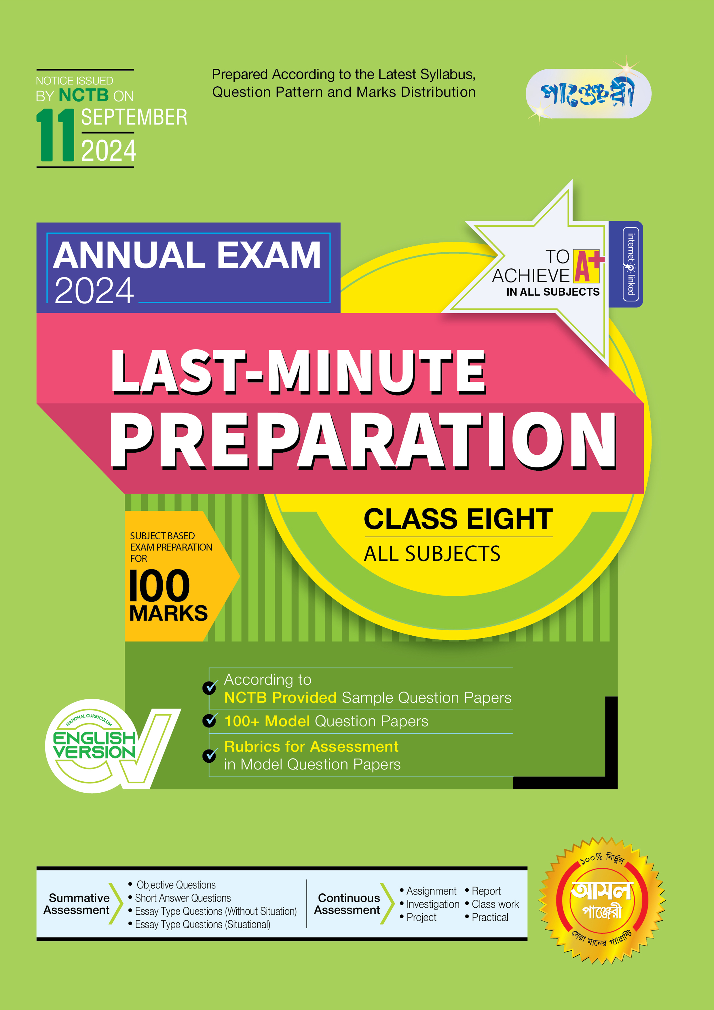 Panjeree Last Minute Preparation Class Eight Annual Exam 2024 - English Version (পেপারব্যাক)