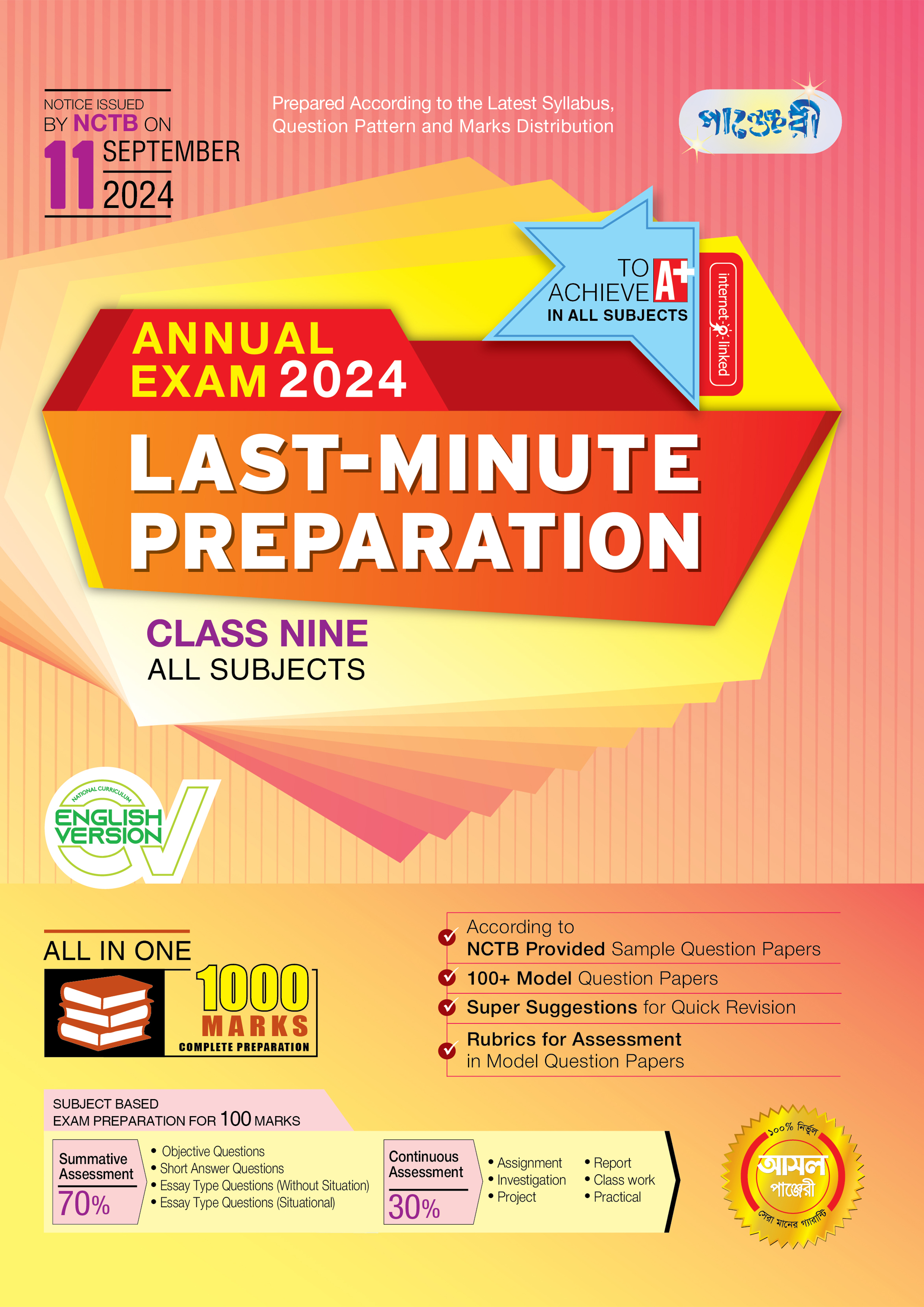 Panjeree Last Minute Preparation Class Nine Annual Exam 2024 - English Version (পেপারব্যাক)