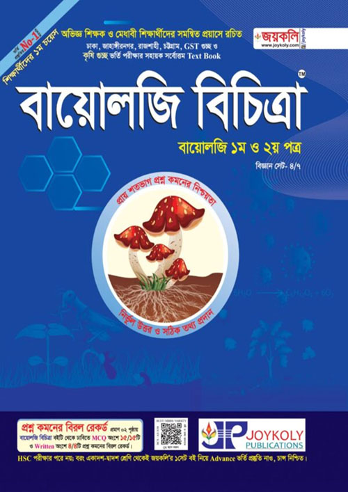 জয়কলি বায়োলজি বিচিত্রা ১ম ও ২য় পত্র (পেপারব্যাক)