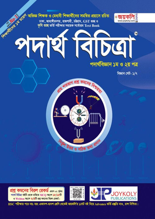 জয়কলি পদার্থ বিচিত্রা ১ম ও ২য় পত্র (পেপারব্যাক)