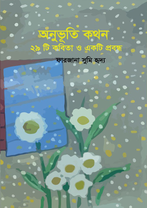 অনুভূতি কথন (হার্ডকভার)