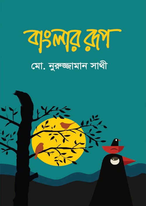 বাংলার রূপ (হার্ডকভার)