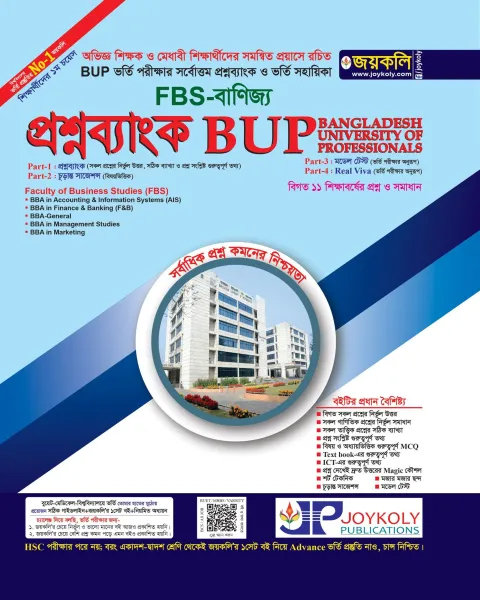 জয়কলি প্রশ্নব্যাংক BUP FBS বাণিজ্য (পেপারব্যাক)