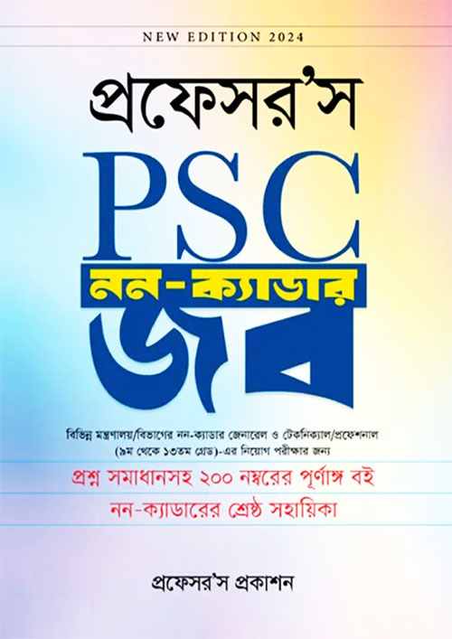 প্রফেসর’স PSC নন-ক্যাডার জব (পেপারব্যাক)