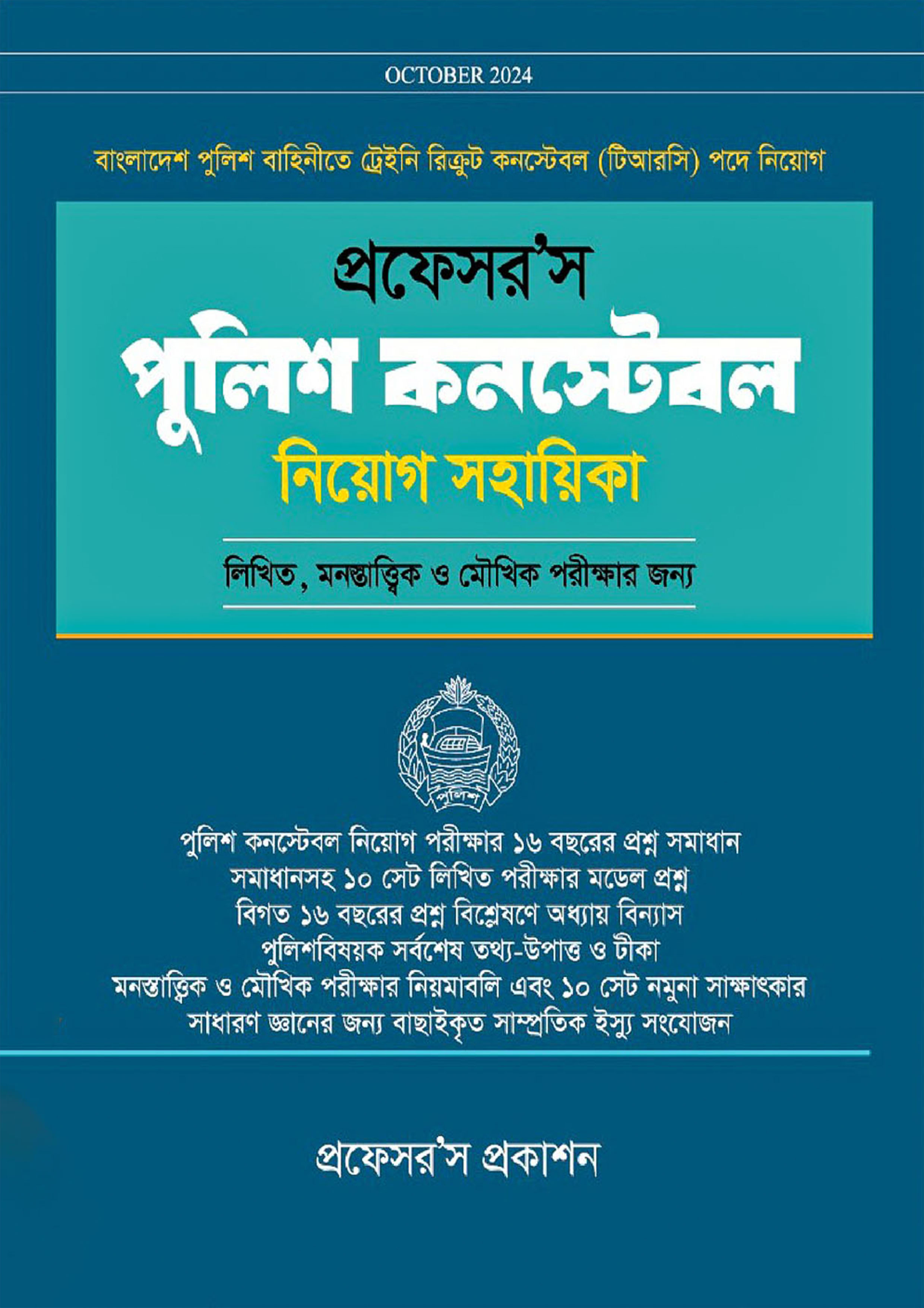 প্রফেসর’স পুলিশ কনস্টেবল নিয়োগ সহায়িকা (পেপারব্যাক)