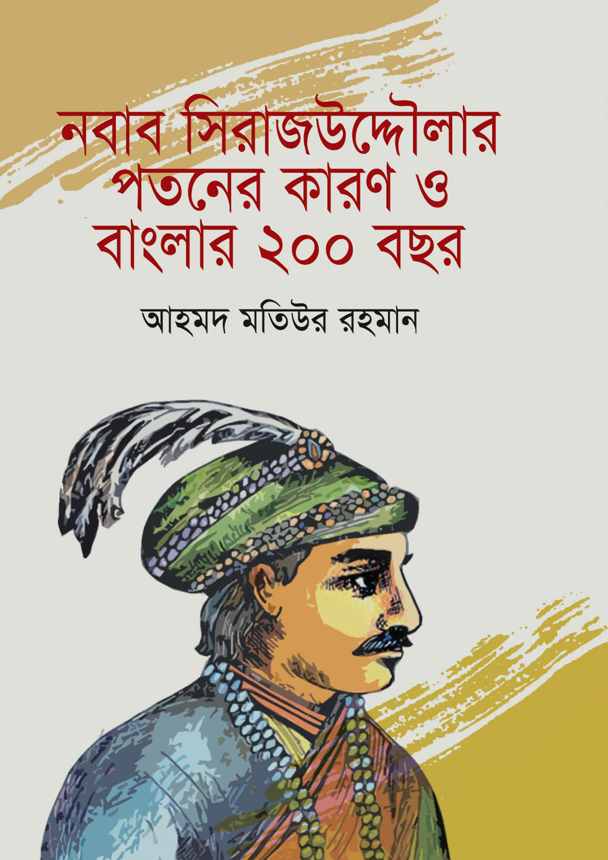 নবাব সিরাজউদ্দৌলার পতনের কারণ ও বাংলার ২০০ বছর (হার্ডকভার)