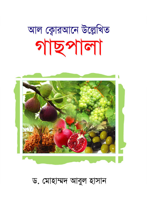 আল ক্বোরআনে উল্লেখিত গাছপালা (হার্ডকভার)