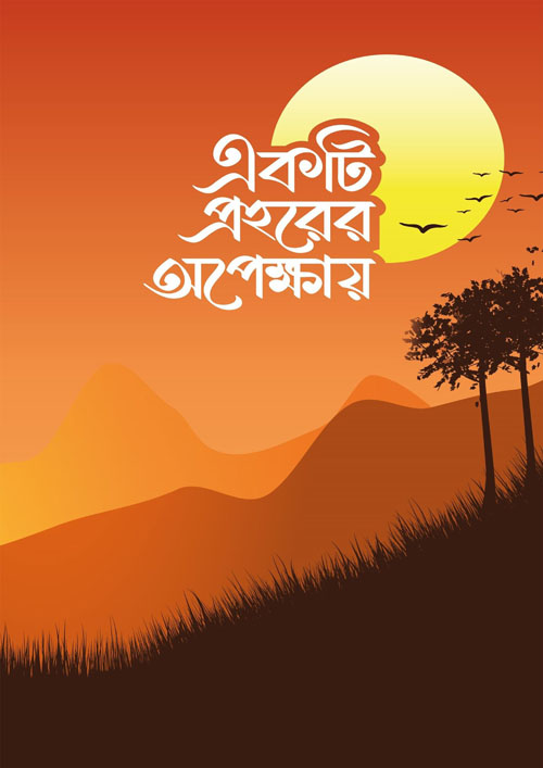 একটি প্রহরের অপেক্ষায় (হার্ডকভার)