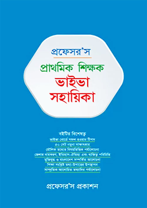 প্রফেসর’স প্রাথমিক শিক্ষক ভাইভা সহায়িকা (হার্ডকভার)