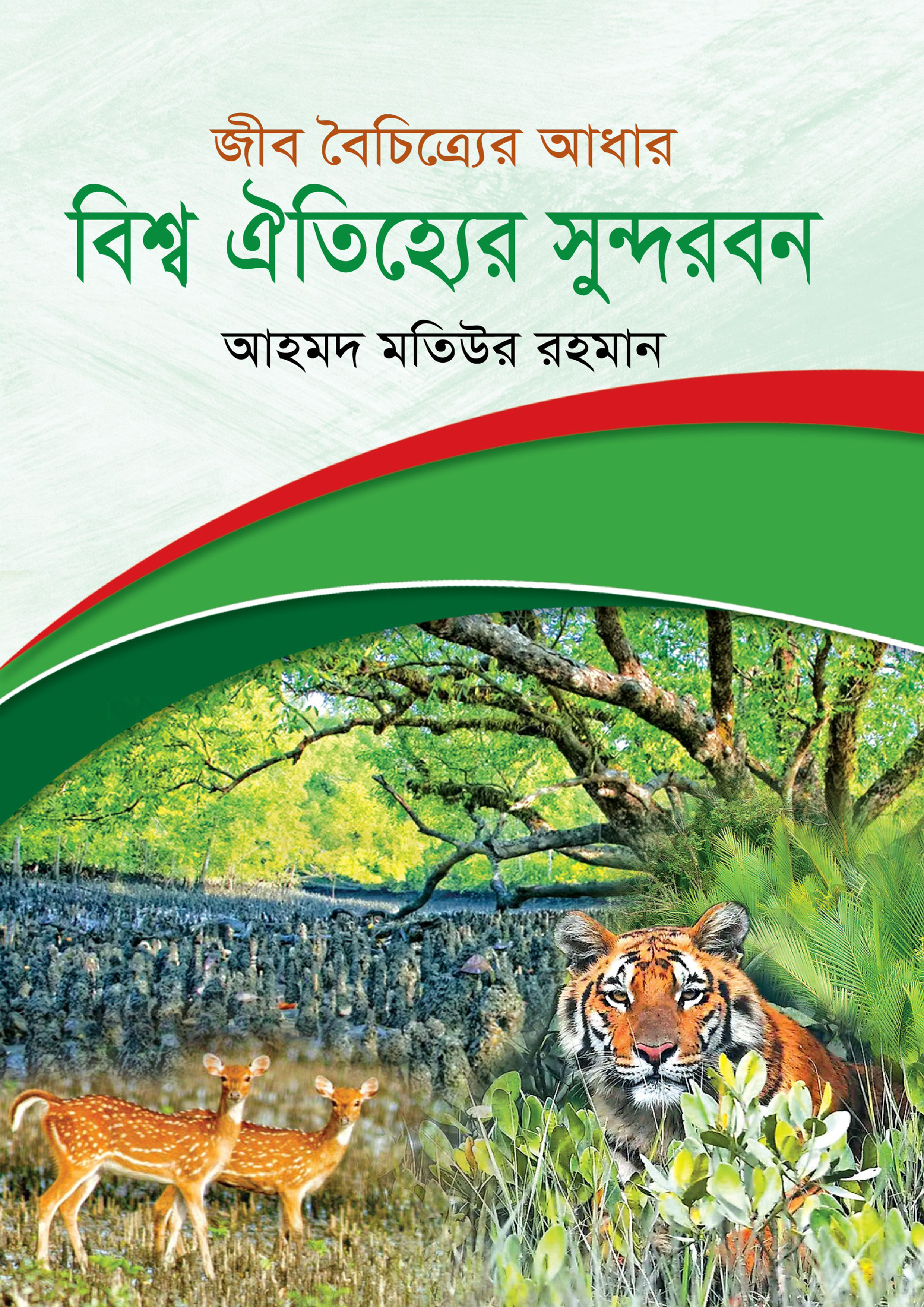 জীব বৈচিত্র্যের আধার: বিশ্ব ঐতিহ্যের সুন্দরবন (হার্ডকভার)