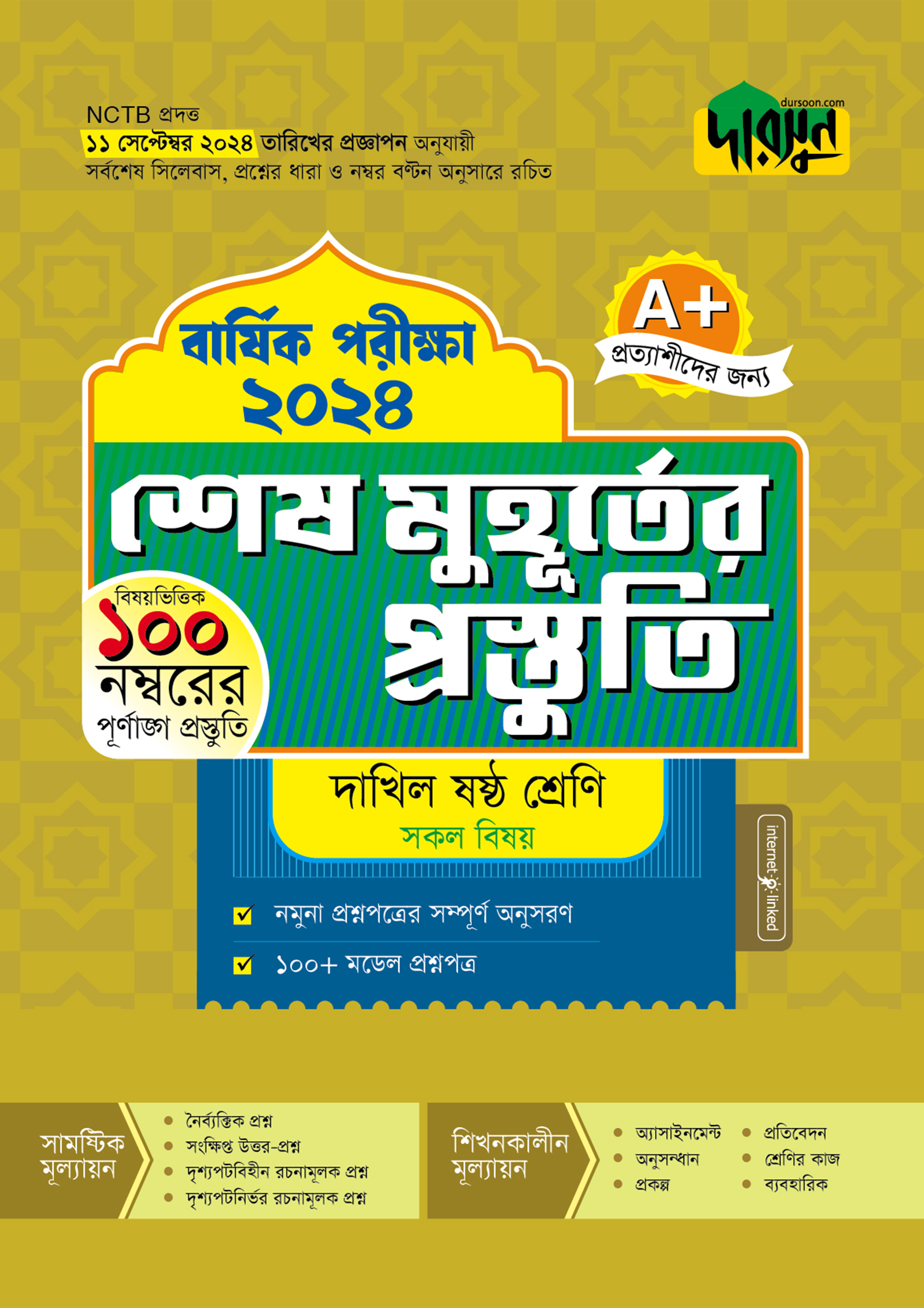 দারসুন শেষ মুহূর্তের প্রস্তুতি - দাখিল ষষ্ঠ শ্রেণি (বার্ষিক পরীক্ষা ২০২৪) (পেপারব্যাক)