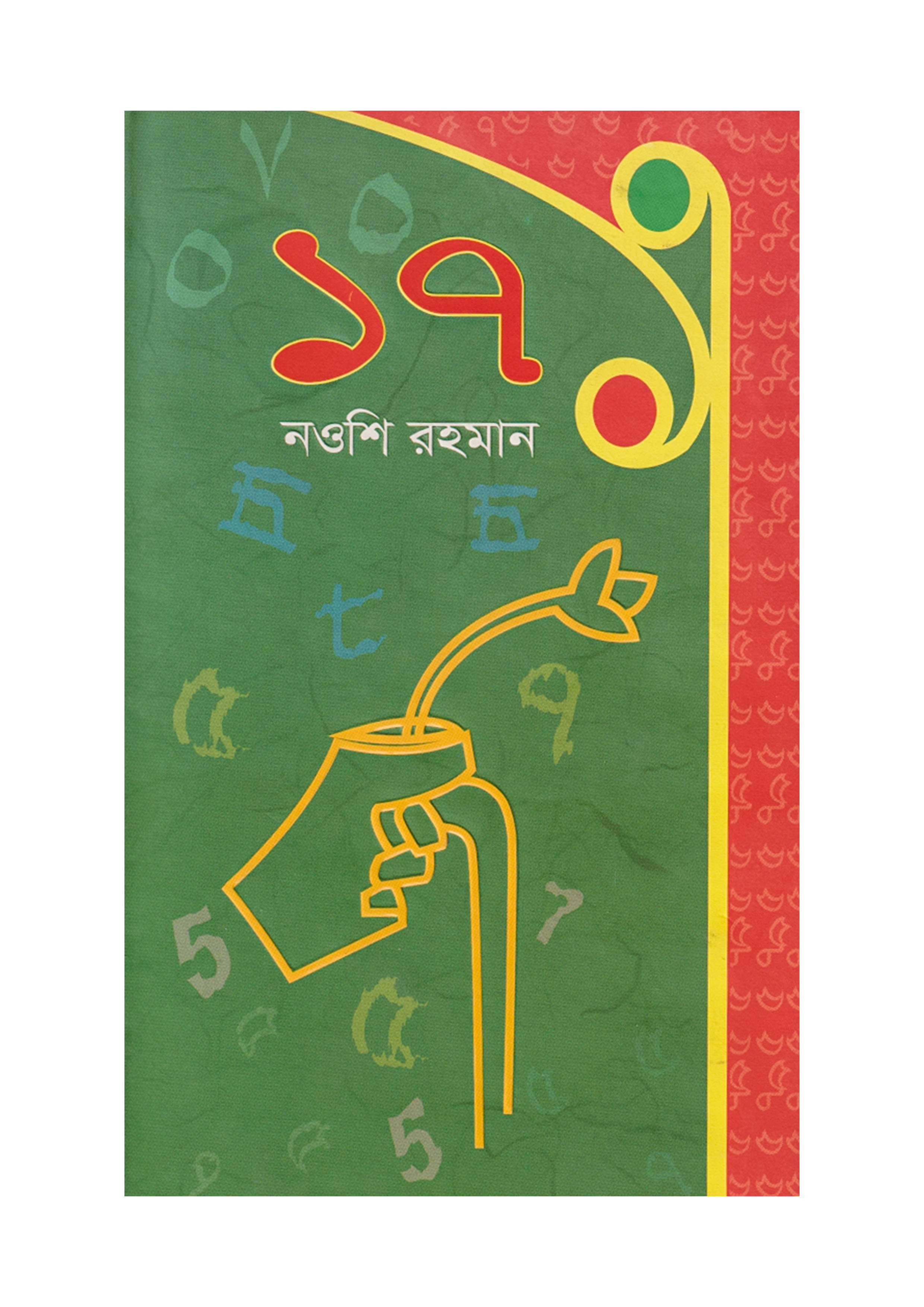 ১৭ (হার্ডকভার)