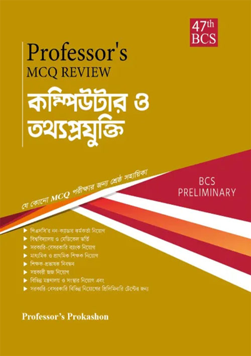 Professor’s MCQ Review কম্পিউটার ও তথ্যপ্রযুক্তি (47th BCS) (পেপারব্যাক)