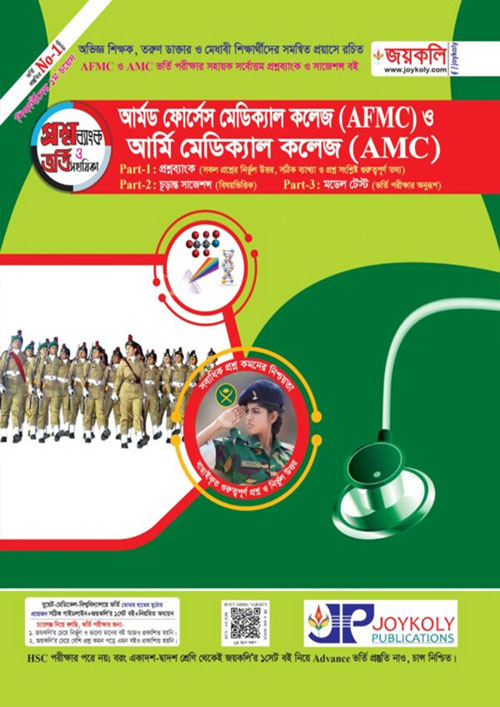 জয়কলি আর্মড ফোর্সেস মেডিক্যাল (AFMC) ও আর্মি মেডিকেল কলেজ (AMC) (পেপারব্যাক)