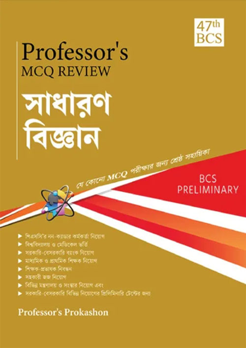 Professor’s MCQ Review সাধারণ বিজ্ঞান (47th BCS) (পেপারব্যাক)