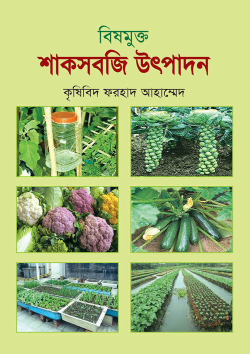 বিষমুক্ত শাকসবজি উৎপাদন (হার্ডকভার)