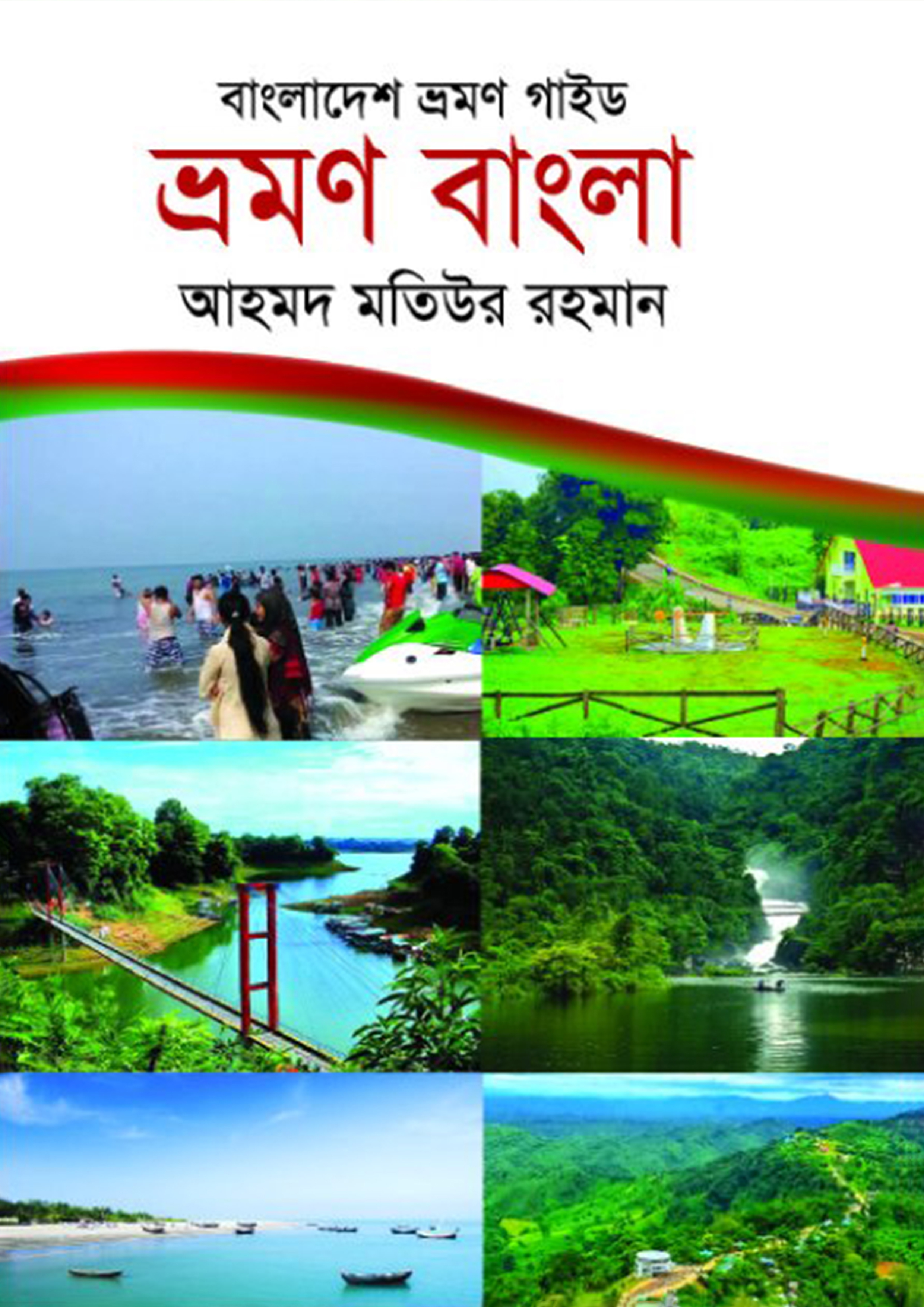 বাংলাদেশ ভ্রমণ গাইড : ভ্রমণ বাংলা (হার্ডকভার)