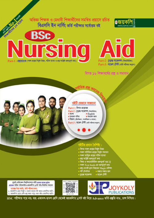 জয়কলি BSc Nursing Aid (পেপারব্যাক)