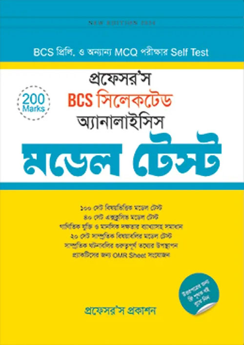 প্রফেসর’স BCS সিলেকটেড অ্যানালাইসিস মডেল টেস্ট (পেপারব্যাক)