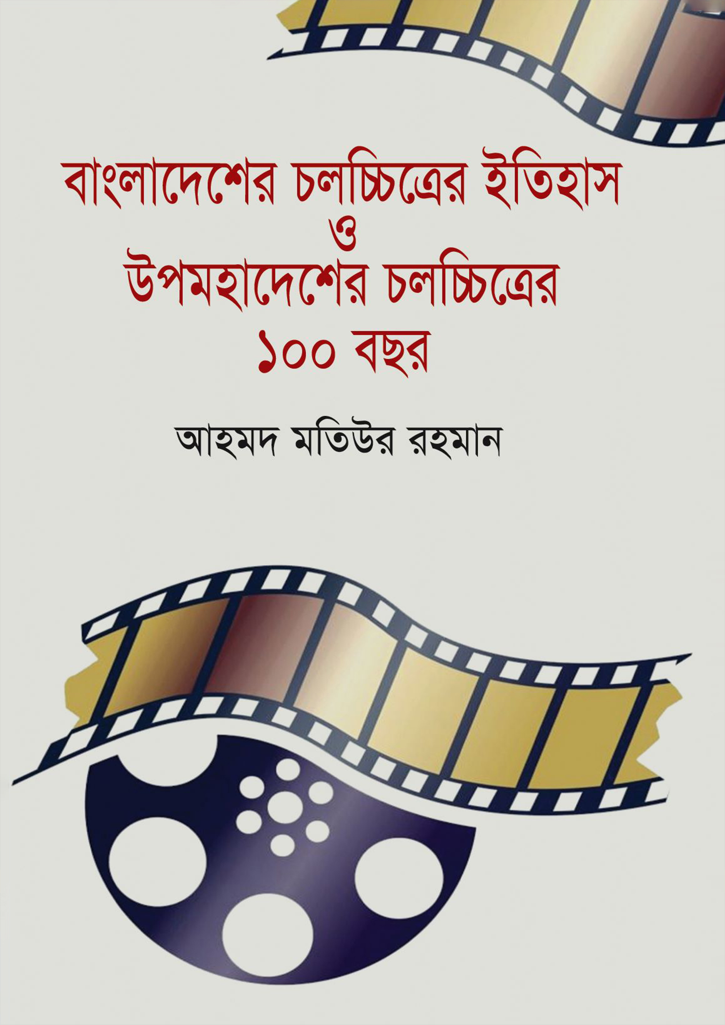 বাংলাদেশের চলচ্চিত্রের ইতিহাস ও উপমহাদেশেরে চলচ্চিত্রের ১০০ বছর (হার্ডকভার)