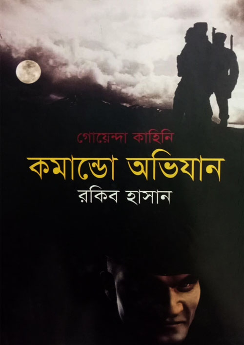 গোয়েন্দা কাহিনী : কমান্ডো অভিযান (হার্ডকভার)