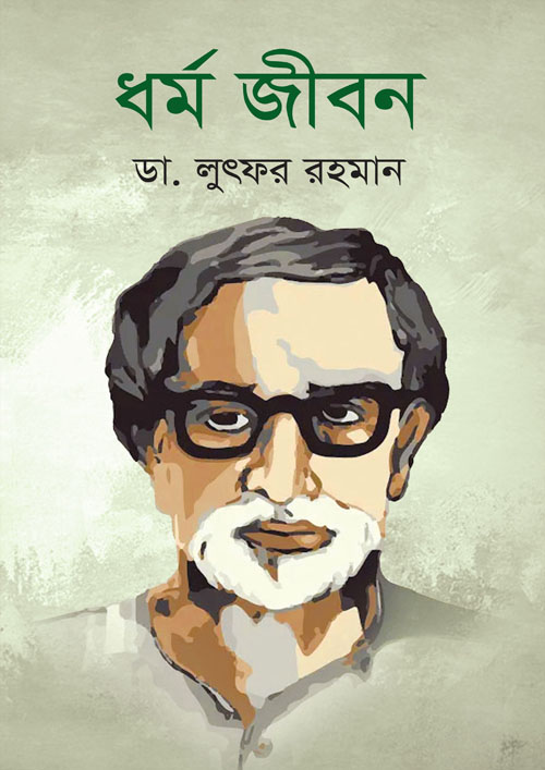 ধর্ম জীবন (হার্ডকভার)