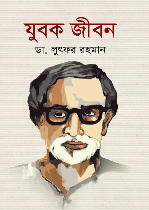 যুবক জীবন (হার্ডকভার)