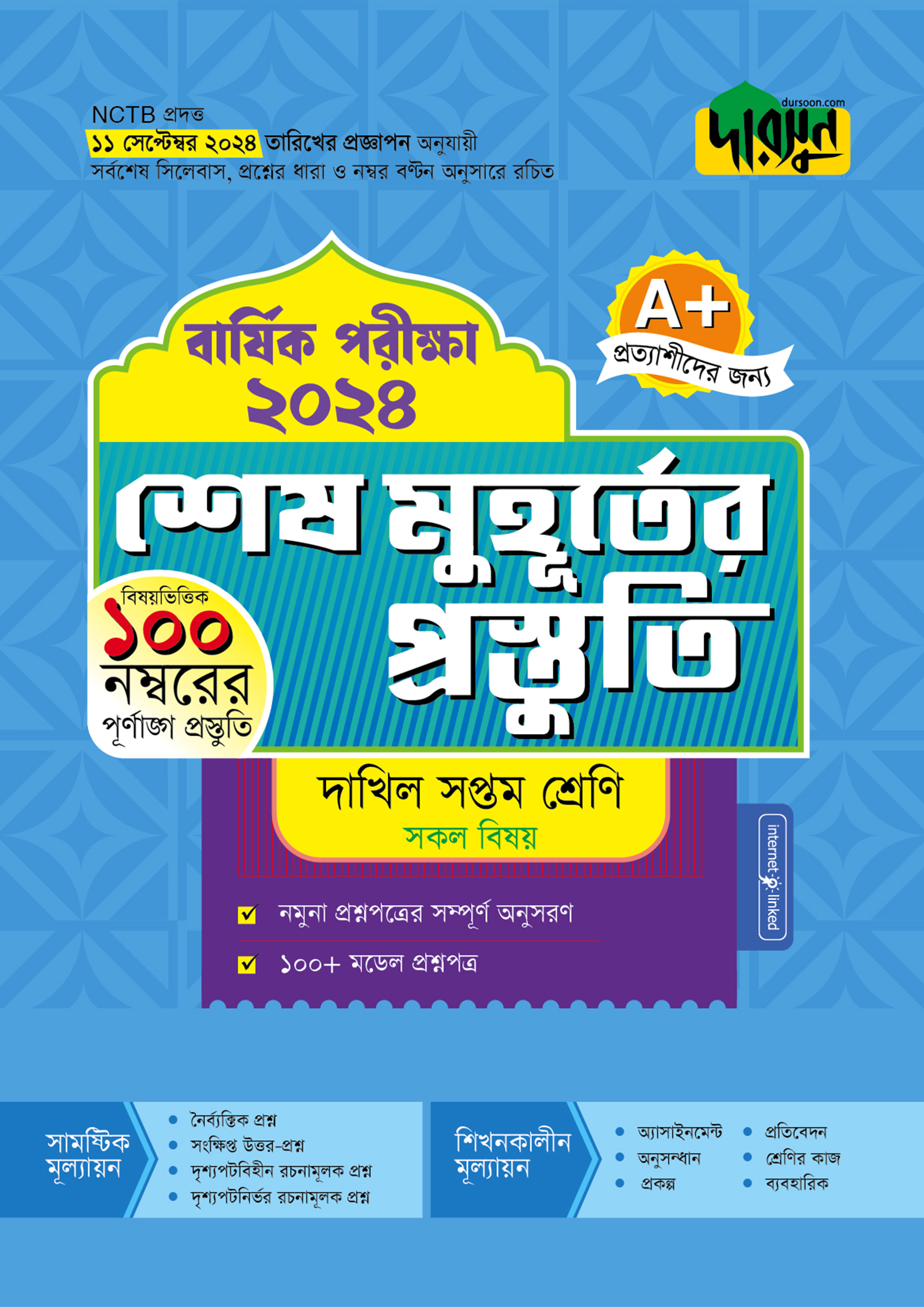 দারসুন শেষ মুহূর্তের প্রস্তুতি - দাখিল সপ্তম শ্রেণি (বার্ষিক পরীক্ষা ২০২৪) (পেপারব্যাক)