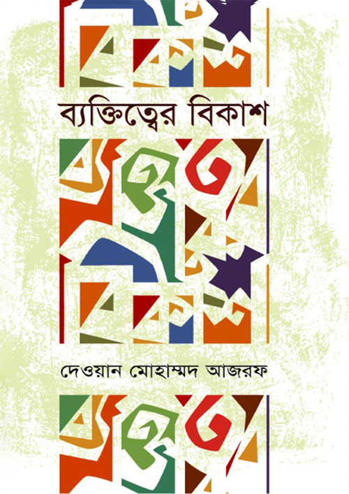 ব্যক্তিত্বের বিকাশ (হার্ডকভার)