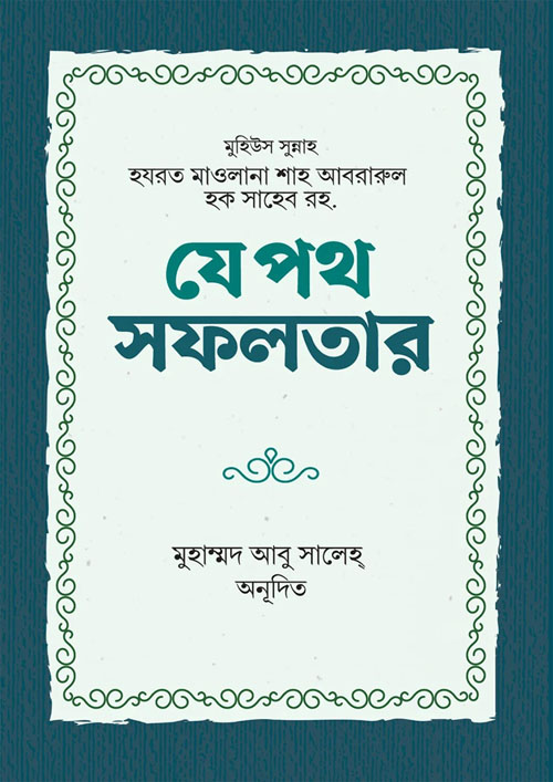 যে পথ সফলতার (পেপারব্যাক)