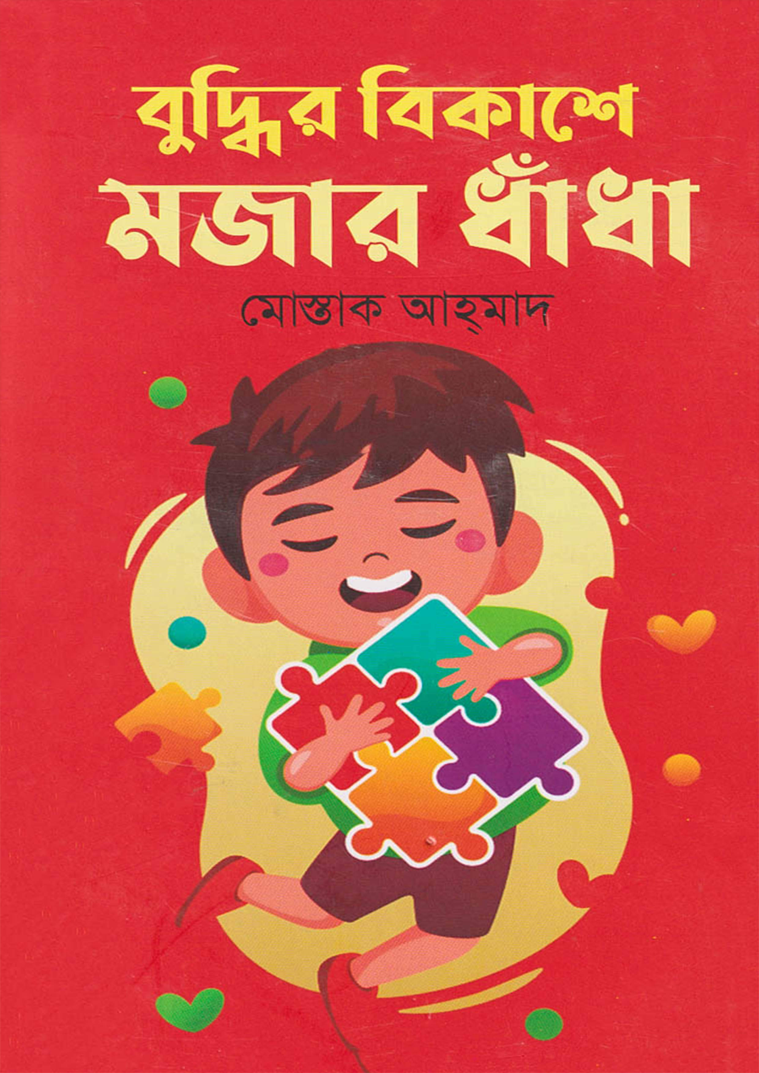 বুদ্ধির বিকাশে মজার ধাঁধা (হার্ডকভার)